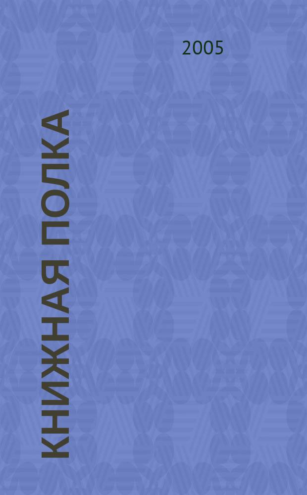 Книжная полка : 9 класс : книга для чтения
