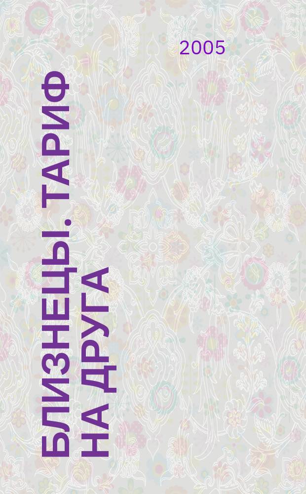 Близнецы. Тариф на друга : роман