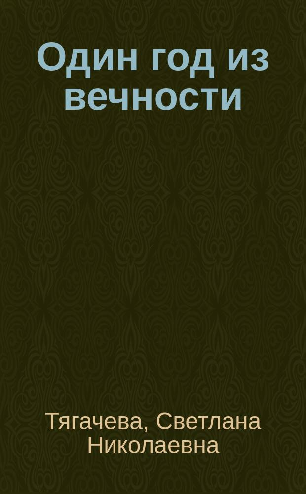 Один год из вечности : заметки на полях жизни