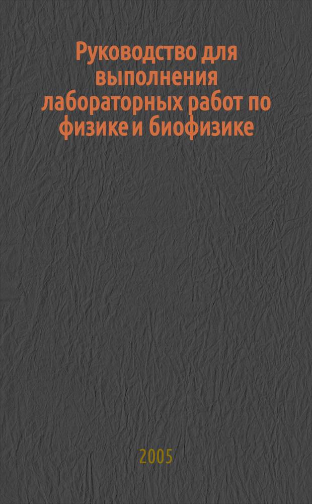 Руководство для выполнения лабораторных работ по физике и биофизике