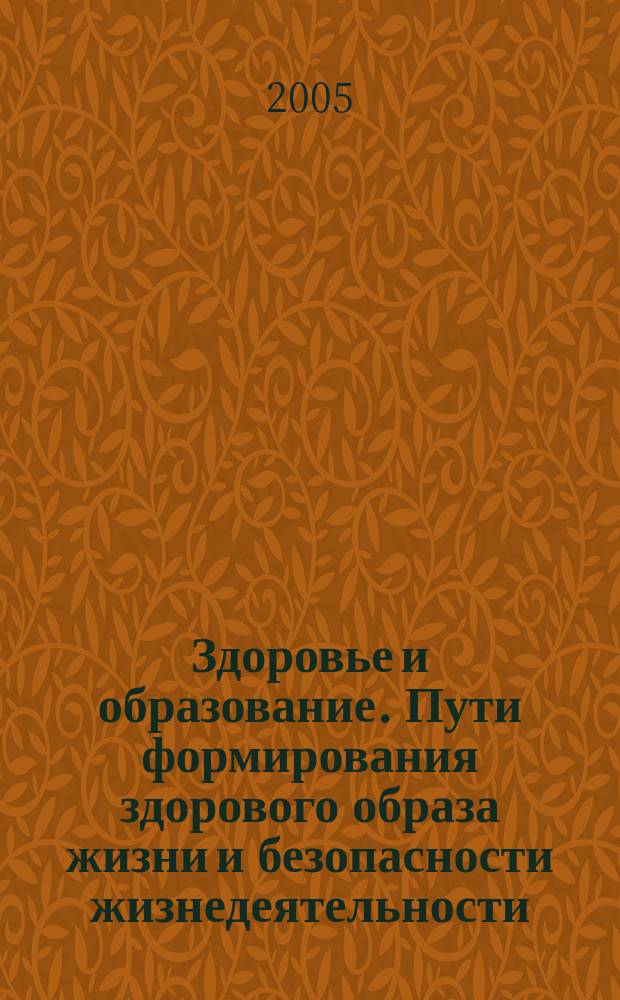 Здоровье и образование. Пути формирования здорового образа жизни и безопасности жизнедеятельности : тез. докл. VIII обл. науч.-практ. конф., Чернушка, 7-8 апр. 2005 г