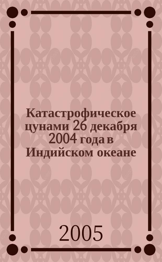 Катастрофическое цунами 26 декабря 2004 года в Индийском океане: данные полевых обследований и моделирование