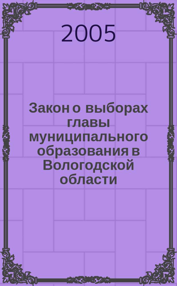 Закон о выборах главы муниципального образования в Вологодской области; Закон о выборах депутатов представительного органа местного самоуправления