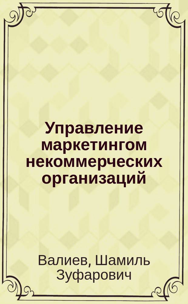 Управление маркетингом некоммерческих организаций