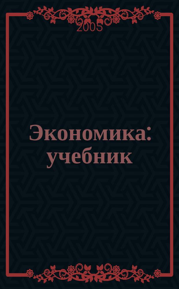 Экономика : учебник