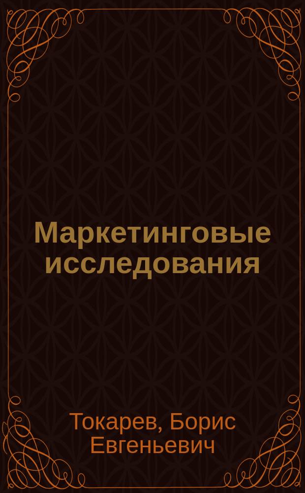 Маркетинговые исследования : учебник : для студентов вузов, обучающихся по специальности "Маркетинг"