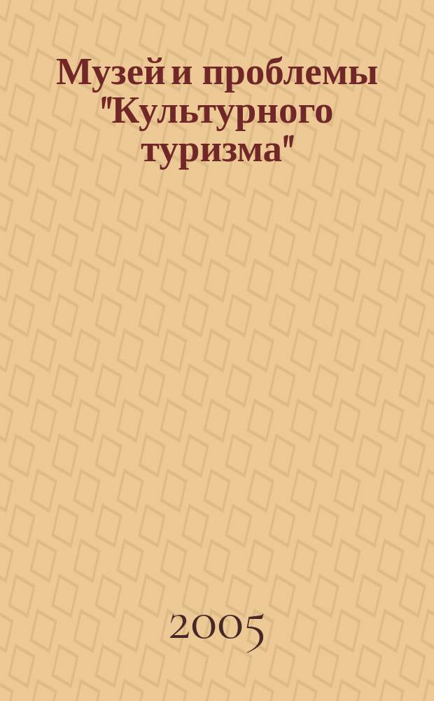 Музей и проблемы "Культурного туризма" : материалы третьего Круглого стола