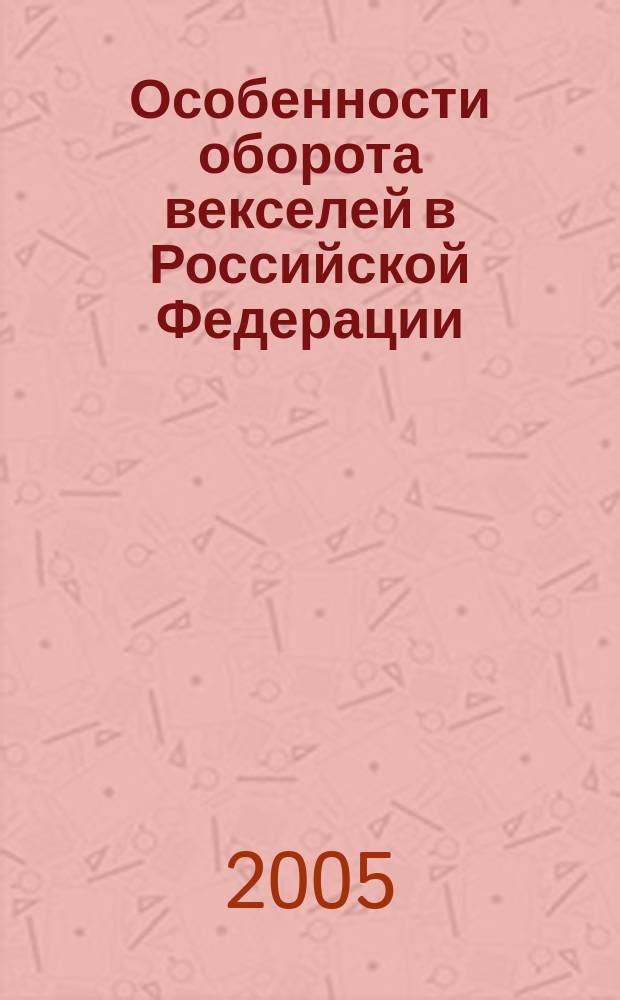 Особенности оборота векселей в Российской Федерации