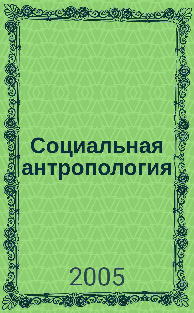 Социальная антропология : учеб.-метод. пособие нового поколения для подгот. специалистов по социологии