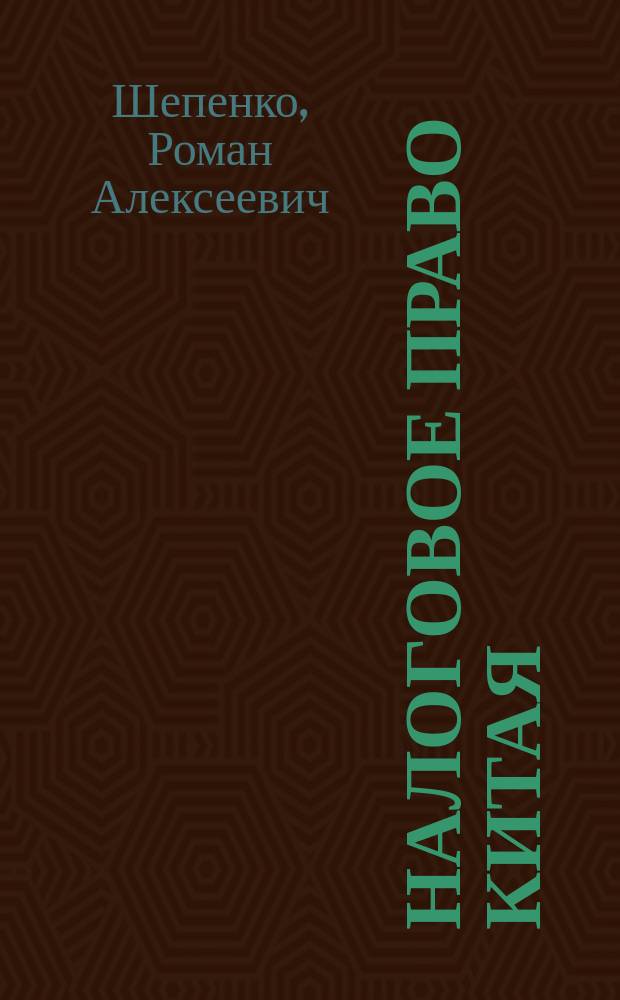 Налоговое право Китая: взимание и отвественность