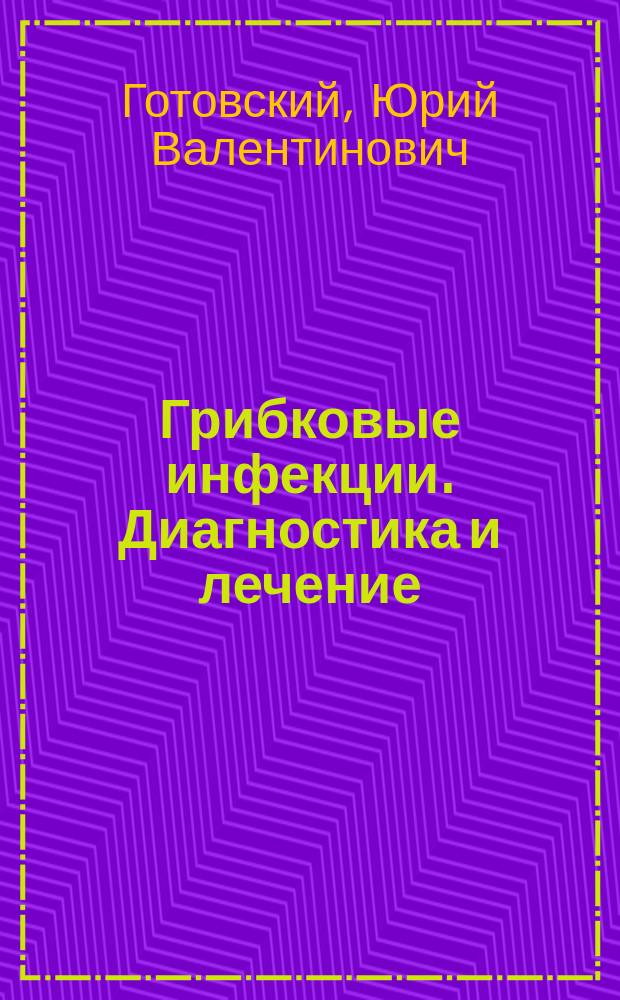 Грибковые инфекции. Диагностика и лечение : метод. пособие
