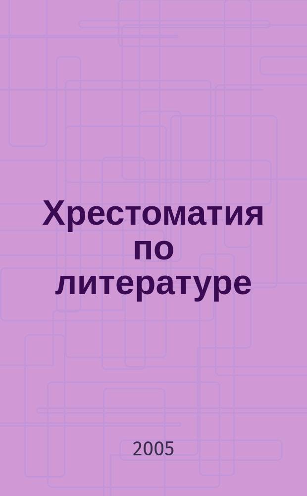 Хрестоматия по литературе : 7 класс : новая программа