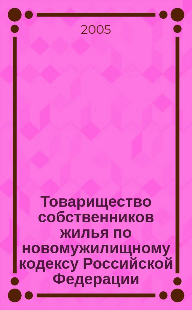 Товарищество собственников жилья по новомужилищному кодексу Российской Федерации