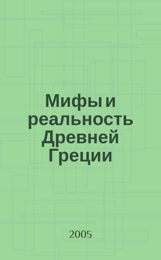 Мифы и реальность Древней Греции