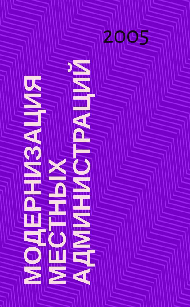 Модернизация местных администраций = Modernization of local governments : сборник научных трудов