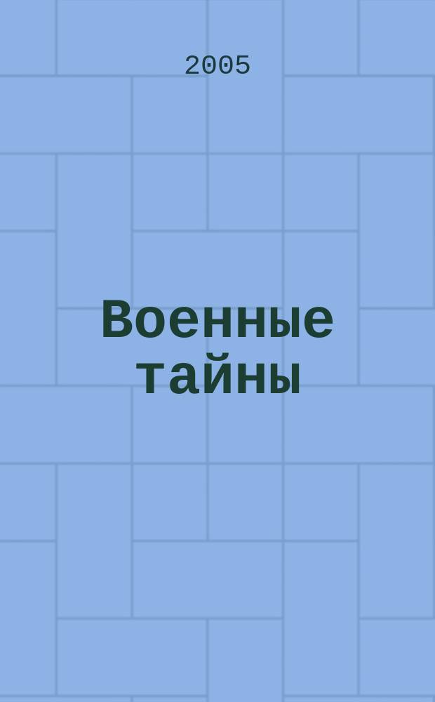 Военные тайны; Янтарная комната / Сергей Турченко