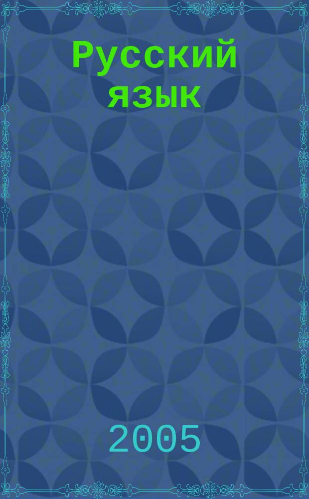 Русский язык : cборник текстов для проведения письменного экзамена по русскому языку как государственному за курс основной школы : 9 класс : изложение : для национальных школ