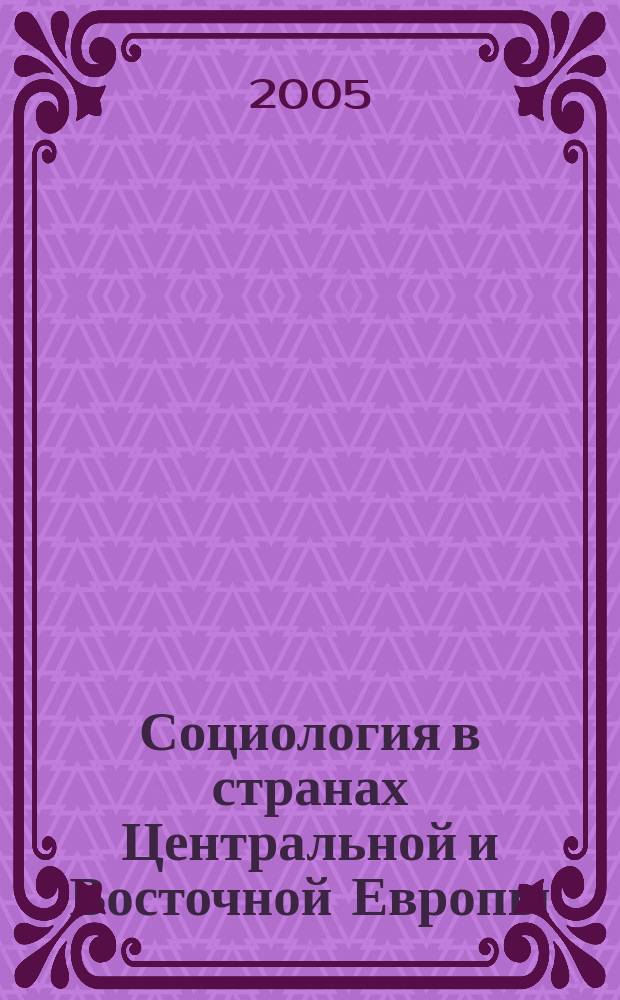 Социология в странах Центральной и Восточной Европы : хрестоматия