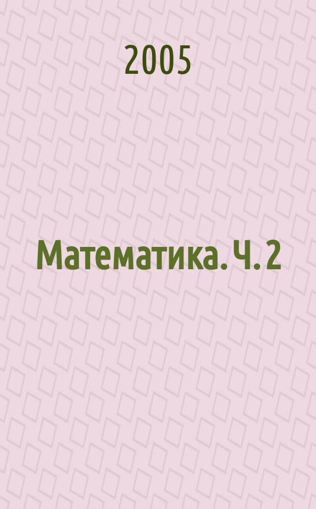 Математика. Ч. 2