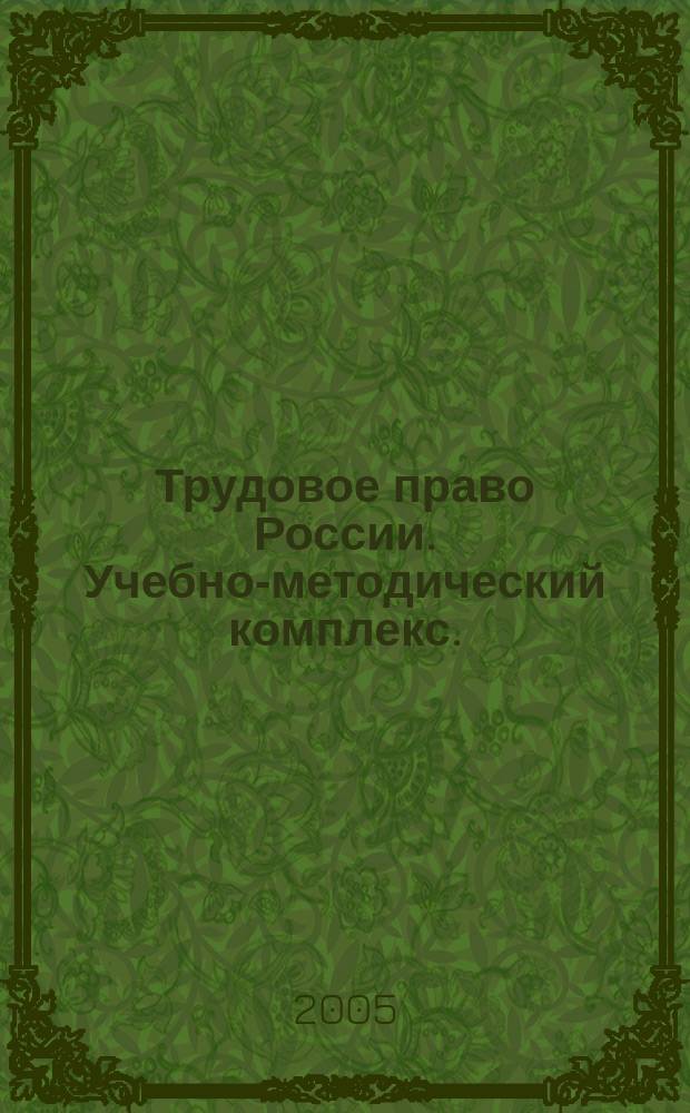 Трудовое право России. Учебно-методический комплекс.