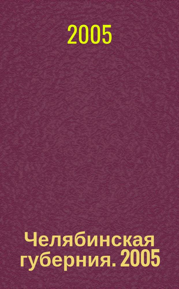 Челябинская губерния. 2005