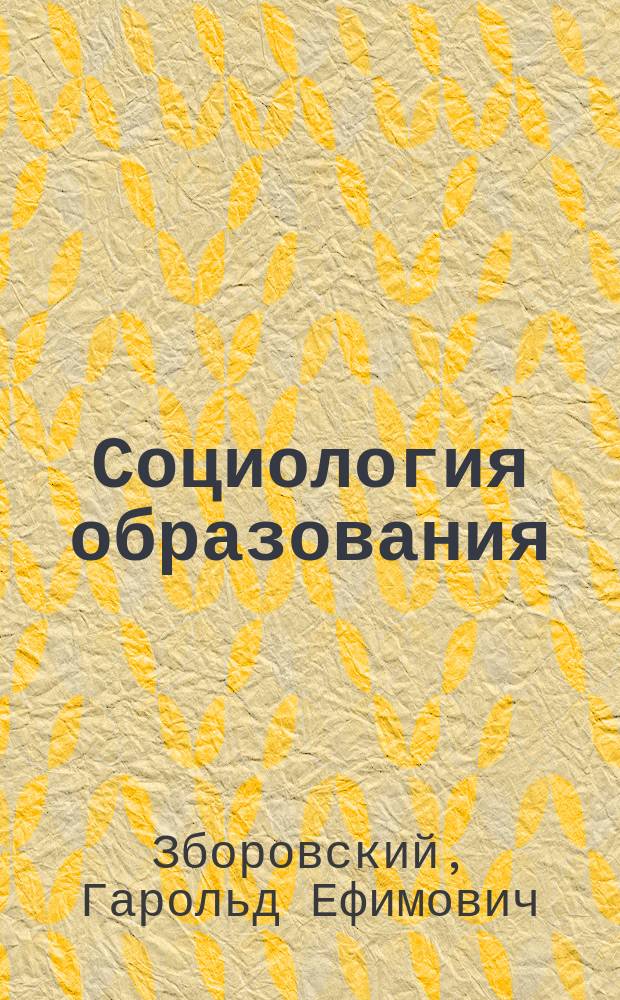 Социология образования : учеб. пособие для студентов социол. и пед. спец