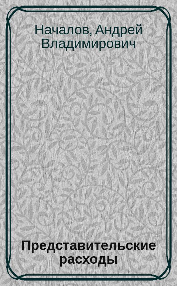 Представительские расходы: учет и налоги