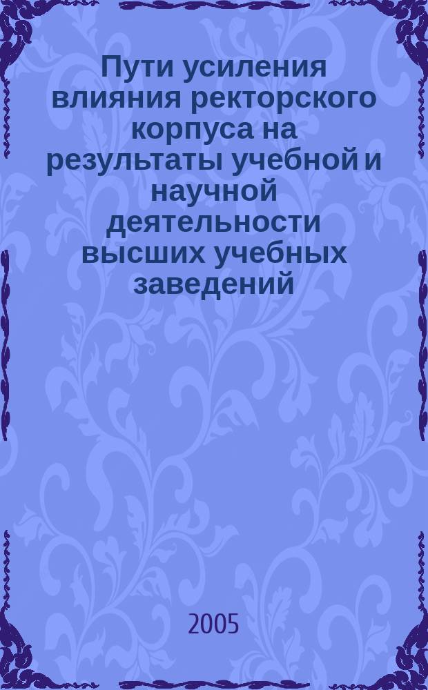 Пути усиления влияния ректорского корпуса на результаты учебной и научной деятельности высших учебных заведений