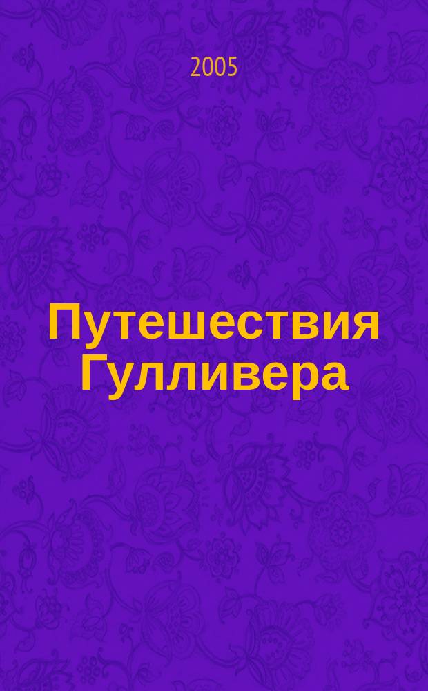 Путешествия Гулливера