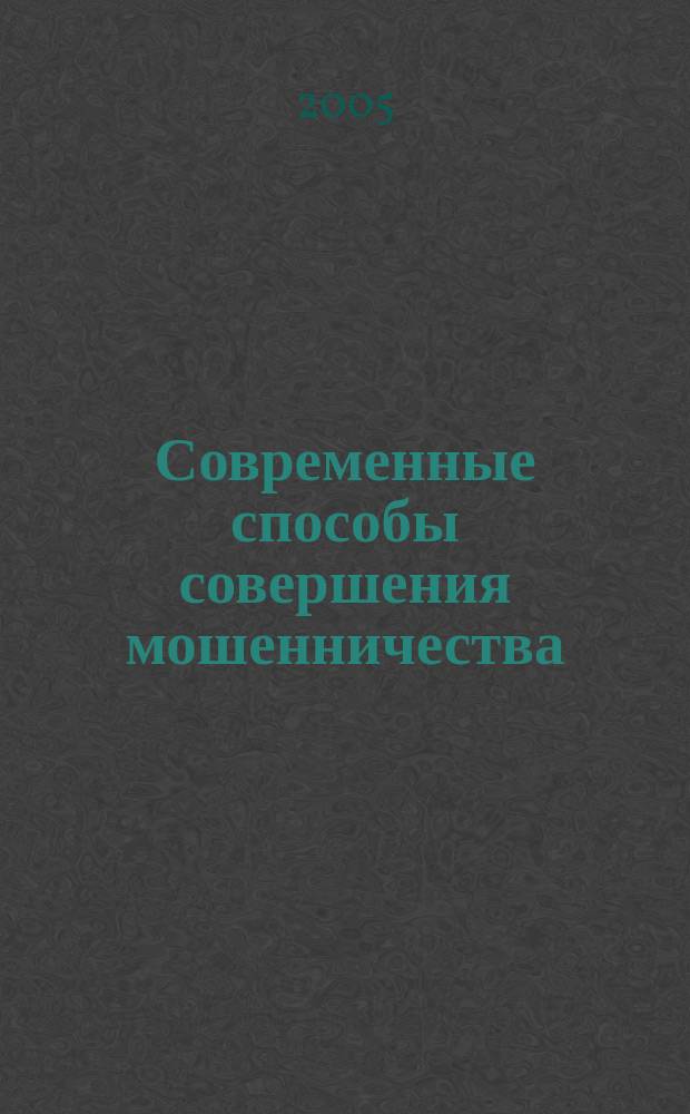 Современные способы совершения мошенничества: особенности выявления и расследования