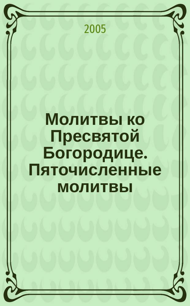 Молитвы ко Пресвятой Богородице. Пяточисленные молитвы