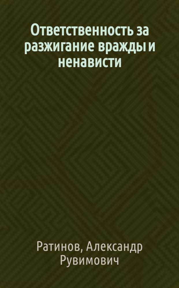 Ответственность за разжигание вражды и ненависти : психолого-правовая характеристика