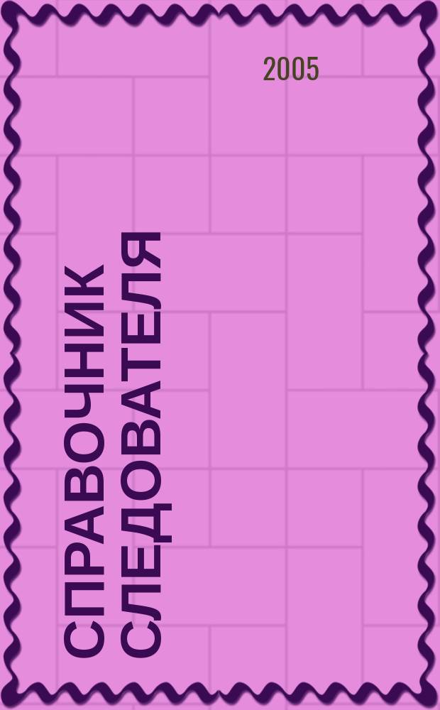 Справочник следователя