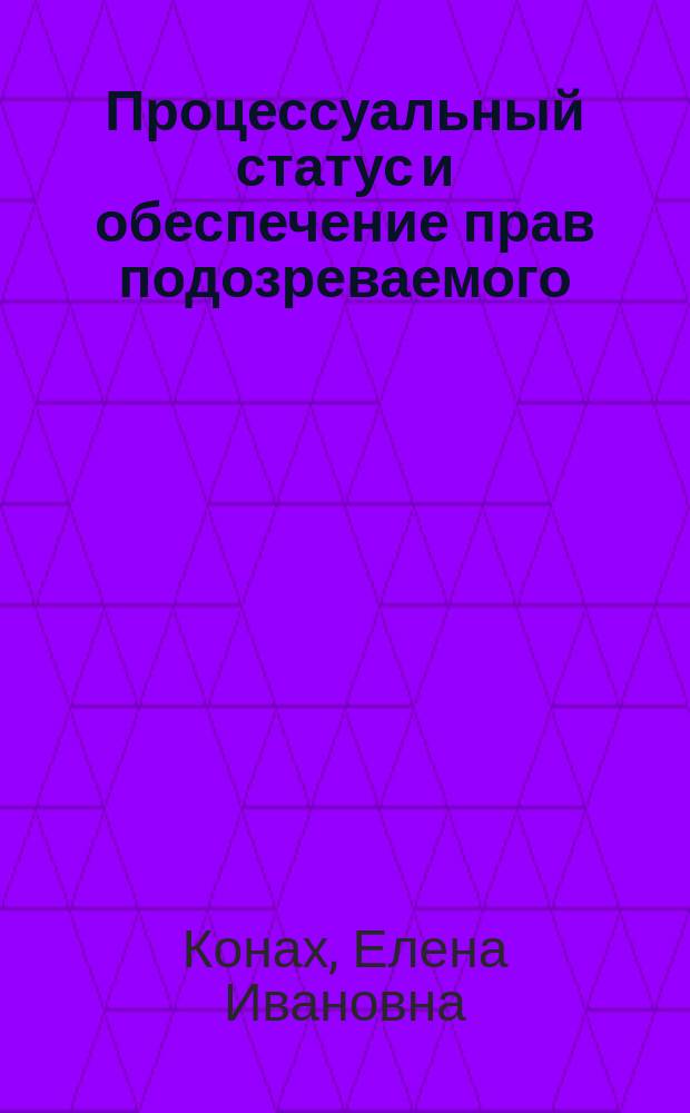 Процессуальный статус и обеспечение прав подозреваемого