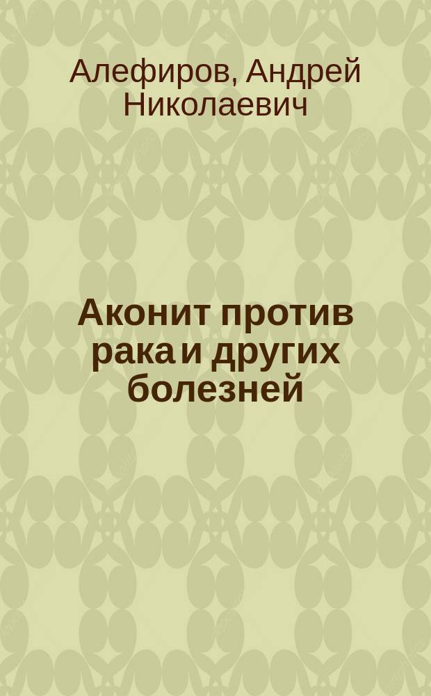 Аконит против рака и других болезней