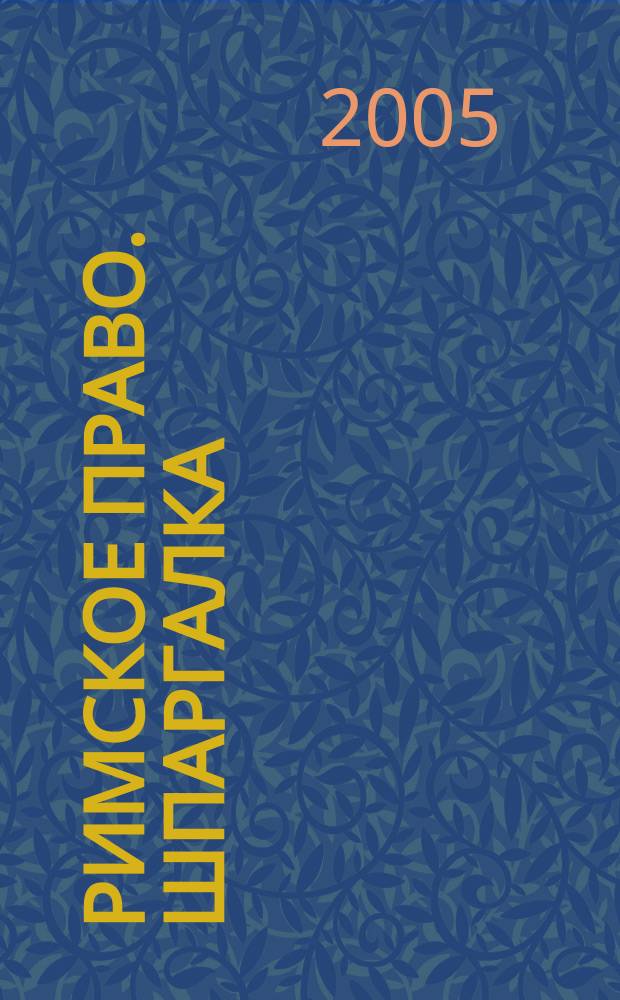 Римское право. Шпаргалка