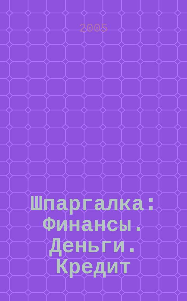 Шпаргалка: Финансы. Деньги. Кредит: Уч. пособие