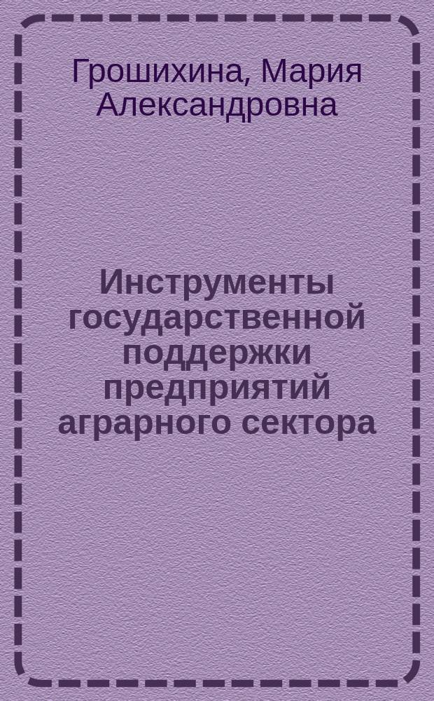Инструменты государственной поддержки предприятий аграрного сектора