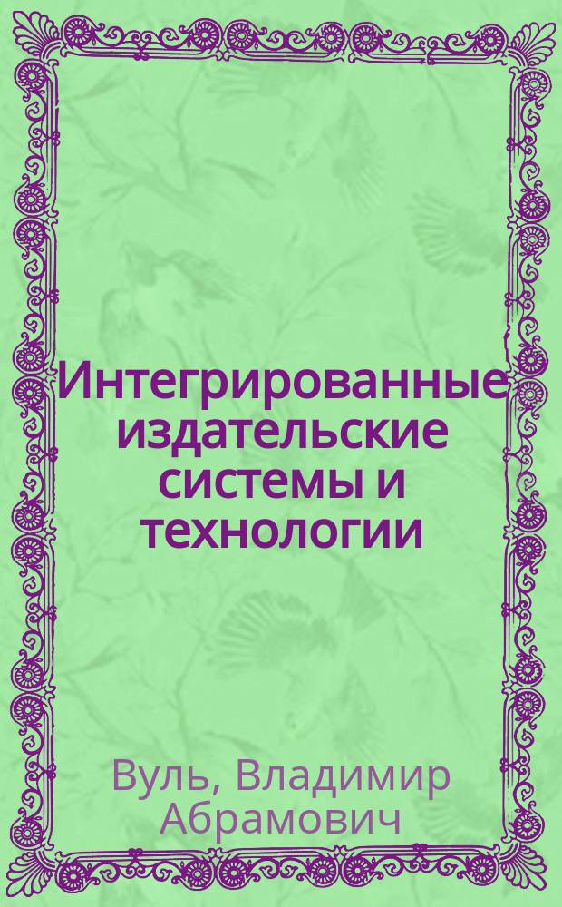 Интегрированные издательские системы и технологии