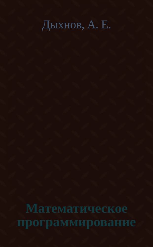 Математическое программирование : учебное пособие