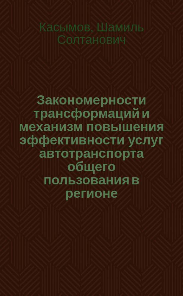 Закономерности трансформаций и механизм повышения эффективности услуг автотранспорта общего пользования в регионе