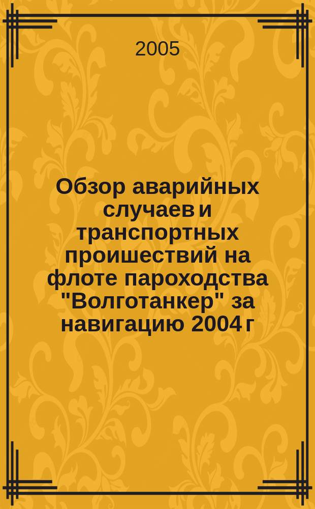 Обзор аварийных случаев и транспортных проишествий на флоте пароходства "Волготанкер" за навигацию 2004 г. Вып. 2