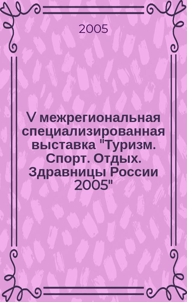 V межрегиональная специализированная выставка "Туризм. Спорт. Отдых. Здравницы России 2005". Официальный каталог