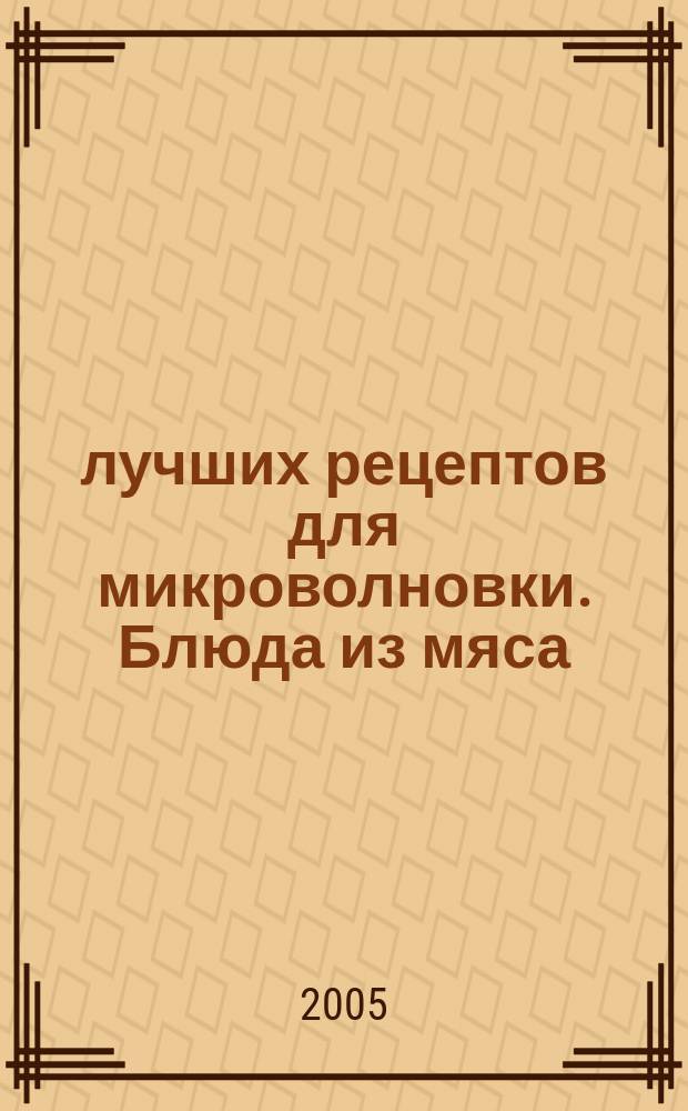 100 лучших рецептов для микроволновки. Блюда из мяса