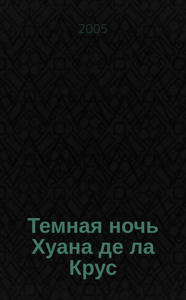 Темная ночь Хуана де ла Крус (1542-1591) в контексте : автореф. дис. на соиск. учен. степ. к.филос.н. : спец. 09.00.13