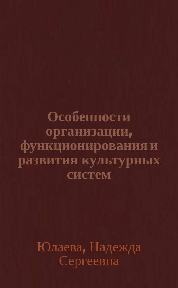 Особенности организации, функционирования и развития культурных систем : автореф. дис. на соиск. учен. степ. к.филос.н. : спец. 24.00.01