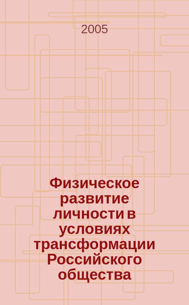Физическое развитие личности в условиях трансформации Российского общества (социально-философский аспект) : автореф. дис. на соиск. учен. степ. к.филос.н. : спец. 09.00.11