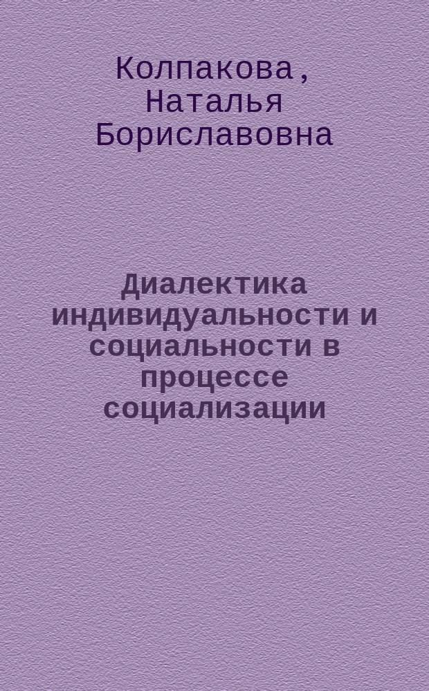 Диалектика индивидуальности и социальности в процессе социализации : автореф. дис. на соиск. учен. степ. к.филос.н. : спец. 09.00.11