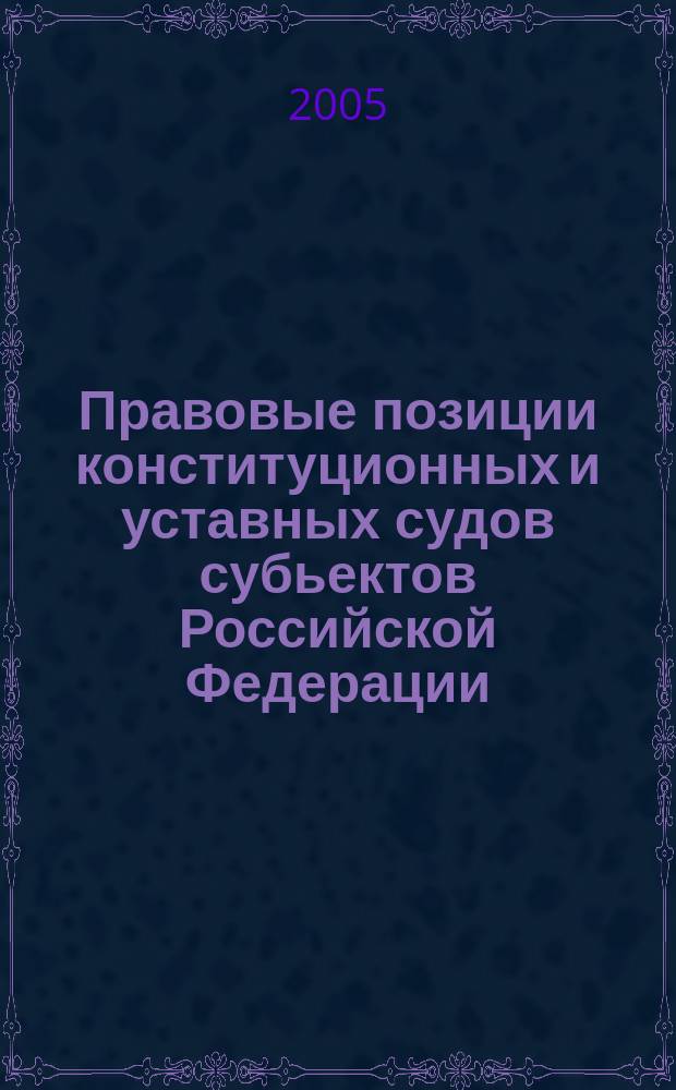 Правовые позиции конституционных и уставных судов субьектов Российской Федерации : автореф. дис. на соиск. учен. степ. к.ю.н. : спец. 12.00.02