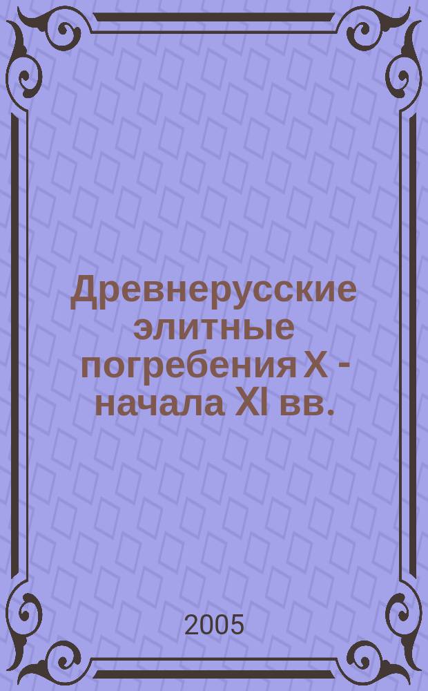 Древнерусские элитные погребения Х - начала XI вв. : (по материалам захоронений в погребальных камерах) : автореф. дис. на соиск. учен. степ. к.ист.н. : спец. 07.00.06